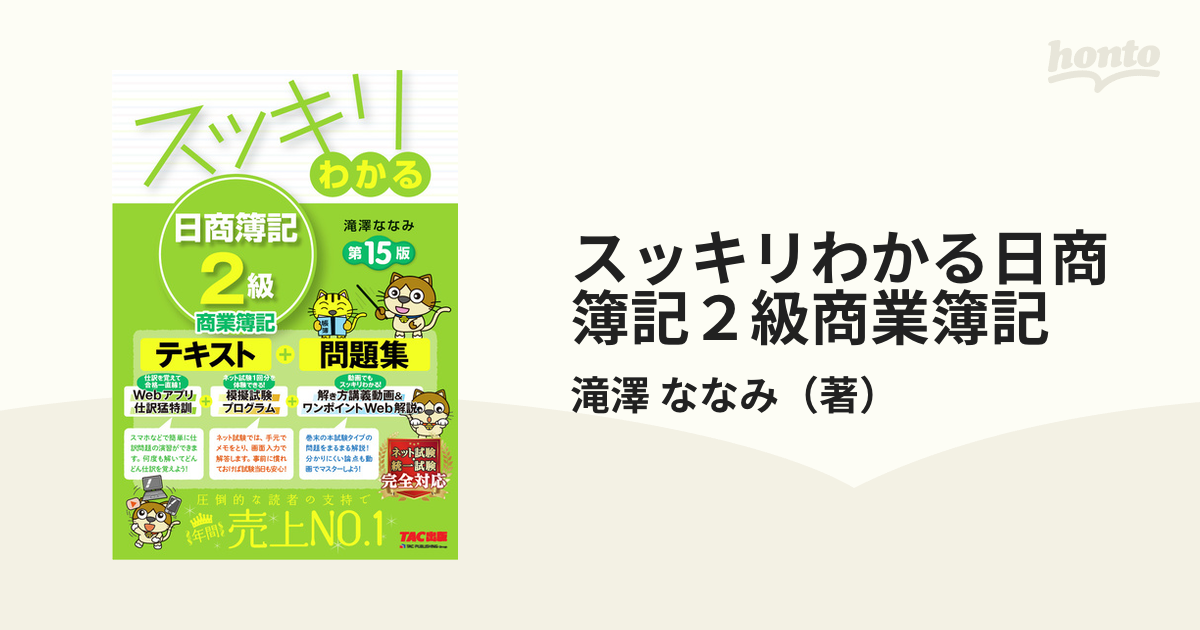 スッキリわかる 日商簿記2級 商業簿記 第15版 滝澤ななみ 著