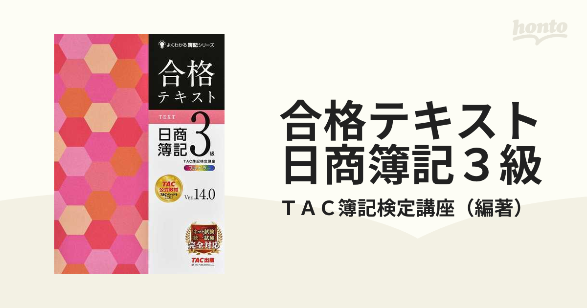 合格テキスト日商簿記３級 Ｖｅｒ．１４．０ （よくわかる簿記シリーズ