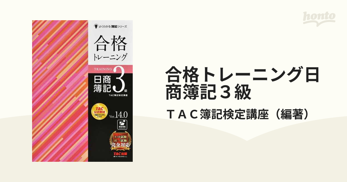 合格テキスト日商簿記３級 Ｖｅｒ．１４．０ （よくわかる簿記シリーズ