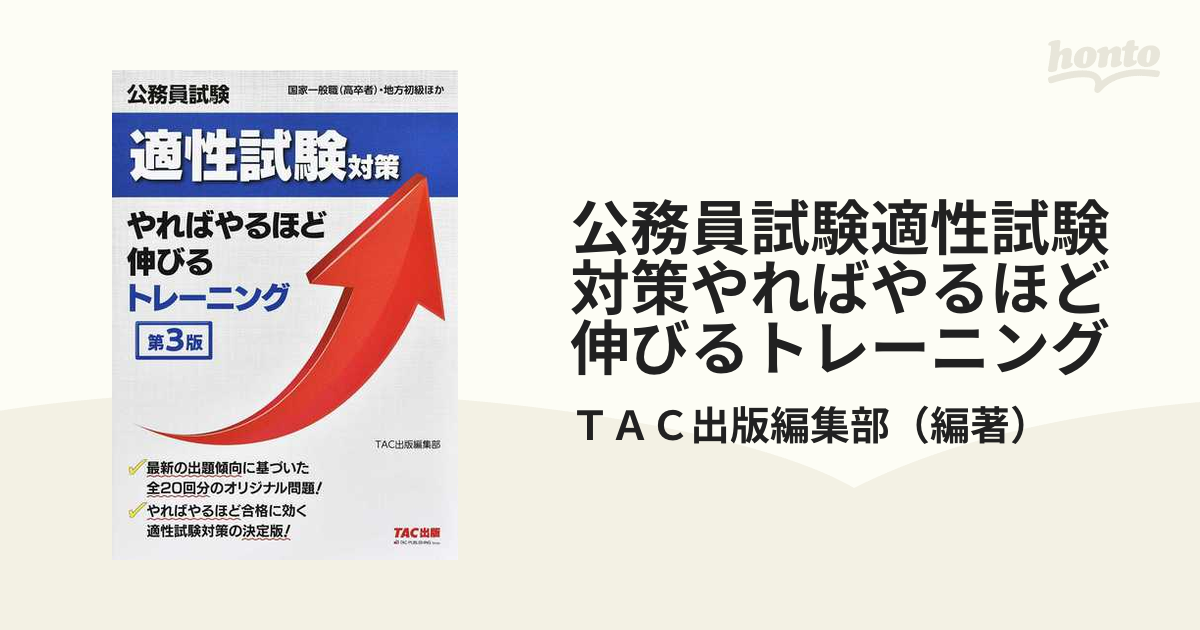 公務員試験適性試験対策やればやるほど伸びるトレーニング 国家一般職（高卒者）・地方初級ほか 第３版