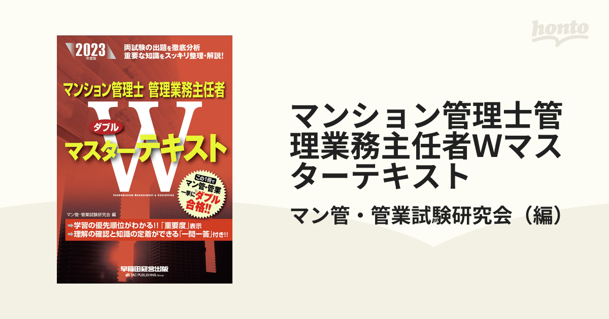 超特価激安 2023年度版 マンション管理士 管理業務主任者 Wマスター