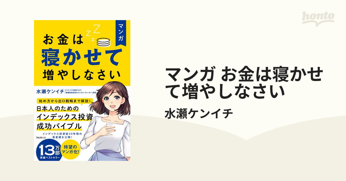 マンガ お金は寝かせて増やしなさいの電子書籍 - honto電子書籍ストア