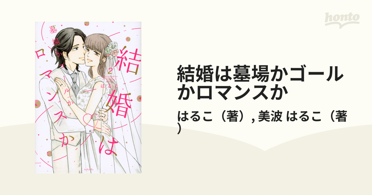 ギフ_包装】 結婚は墓場かゴールかロマンスか 2 ecousarecycling.com