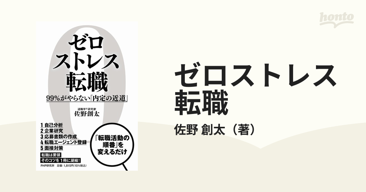 ゼロストレス転職 ９９％がやらない「内定の近道」