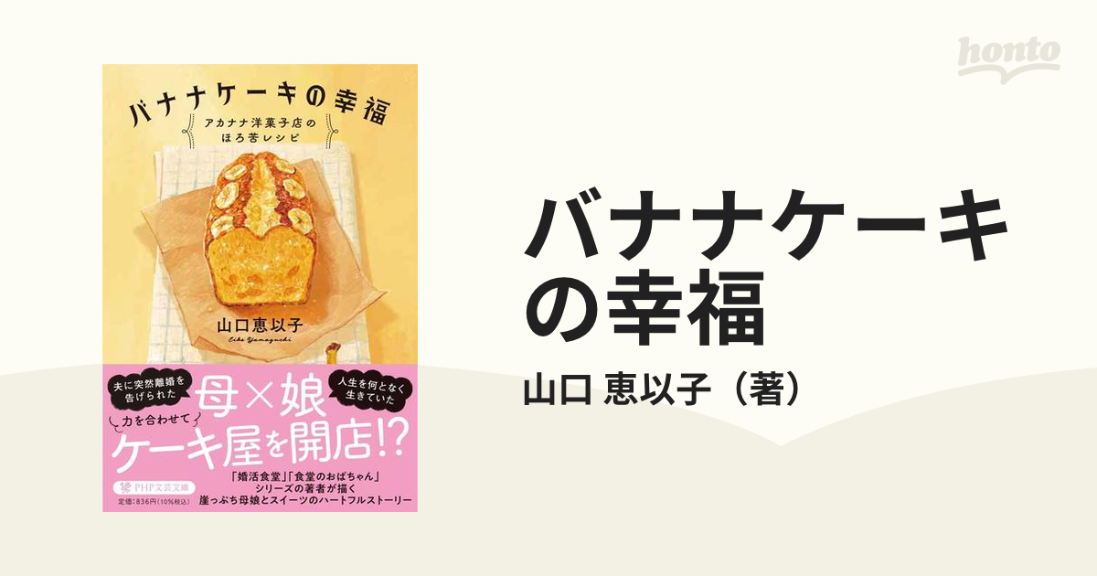 バナナケーキの幸福 アカナナ洋菓子店のほろ苦レシピ