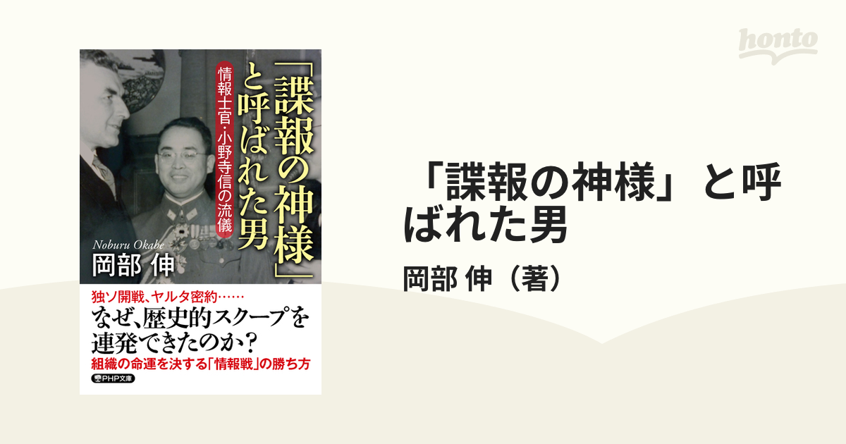 「諜報の神様」と呼ばれた男 情報士官・小野寺信の流儀