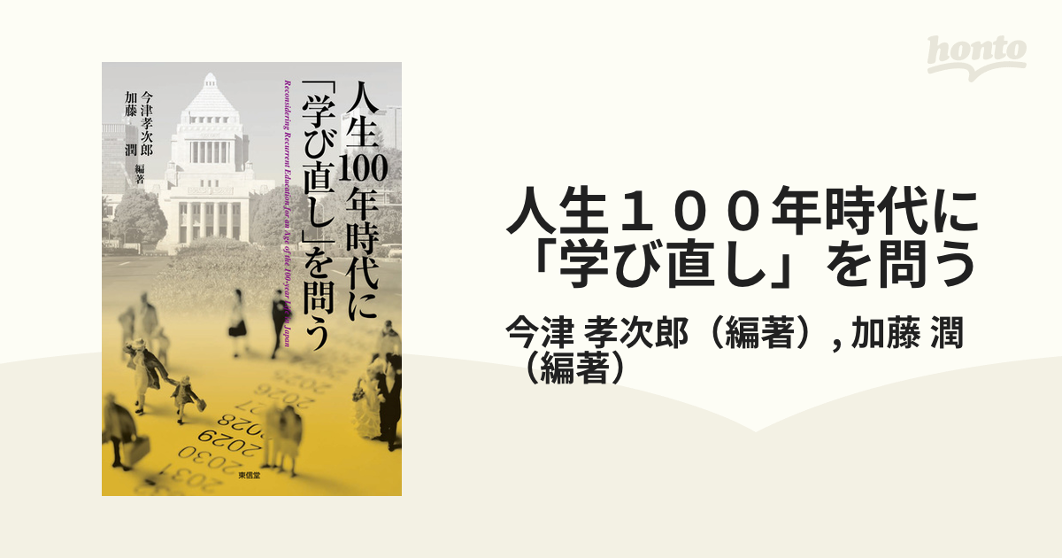 人生100年時代に「学び直し」を問うの通販/今津 孝次郎/加藤 潤 - 紙の本：honto本の通販ストア