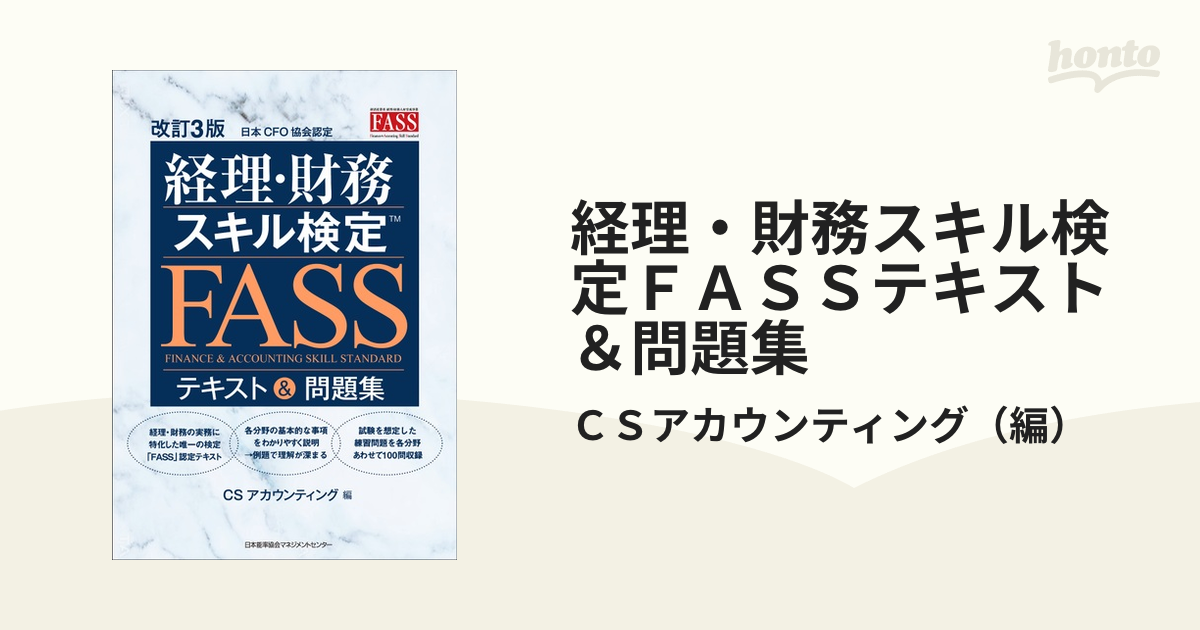 財務経理スキル検定FASS テキスト 問題集 セット