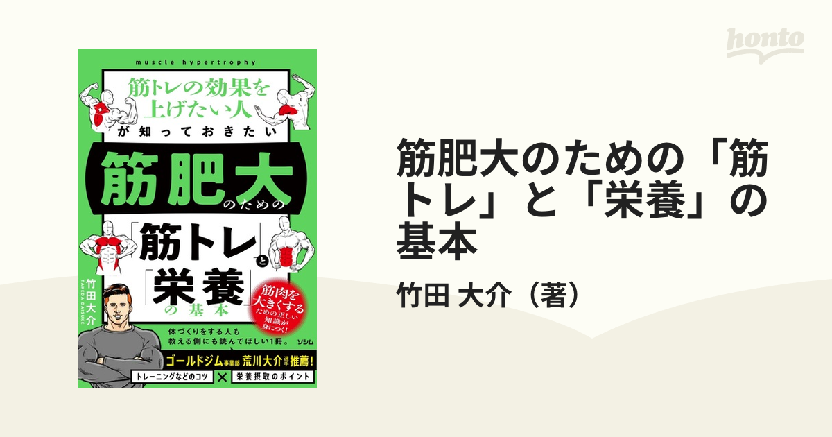 筋肥大のための「筋トレ」と「栄養」の基本 筋トレの効果を上げたい人が知っておきたい