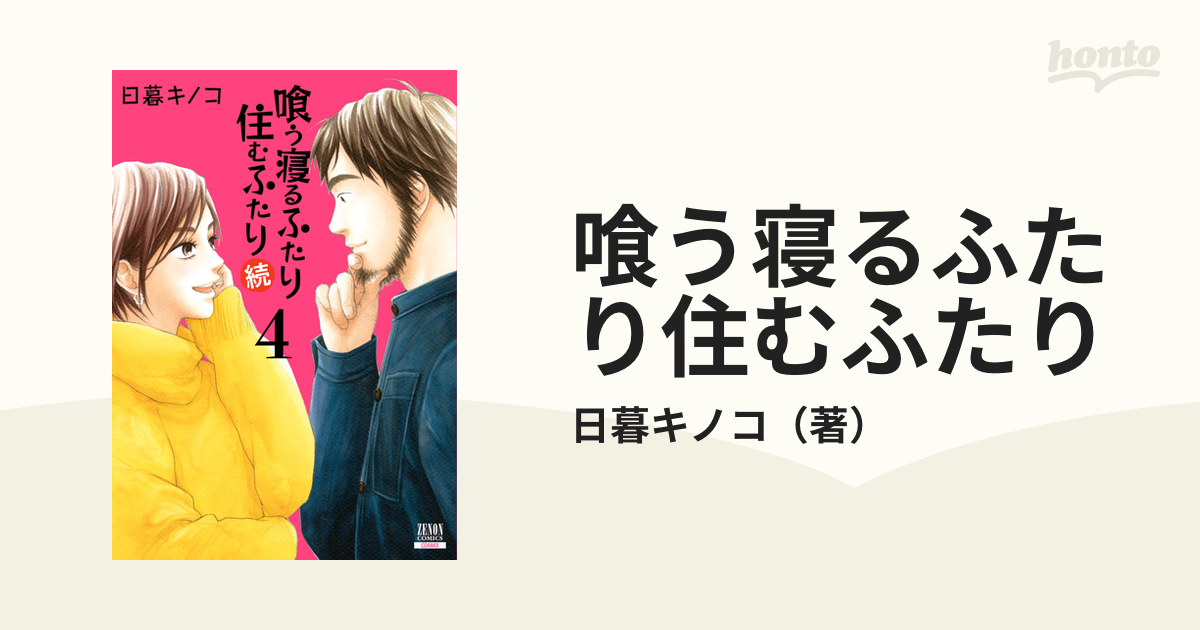 喰う寝るふたり住むふたり 続４ （ゼノンコミックス）の通販/日暮