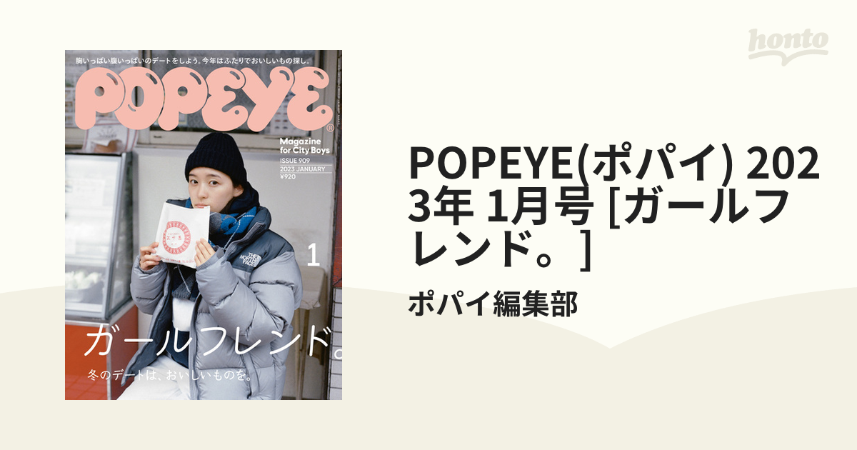 POPEYE(ポパイ) 2023年 1月号 [ガールフレンド。]