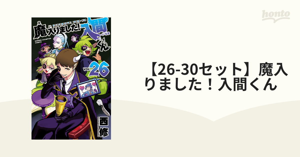 26-30セット】魔入りました！入間くん（漫画） - 無料・試し読みも