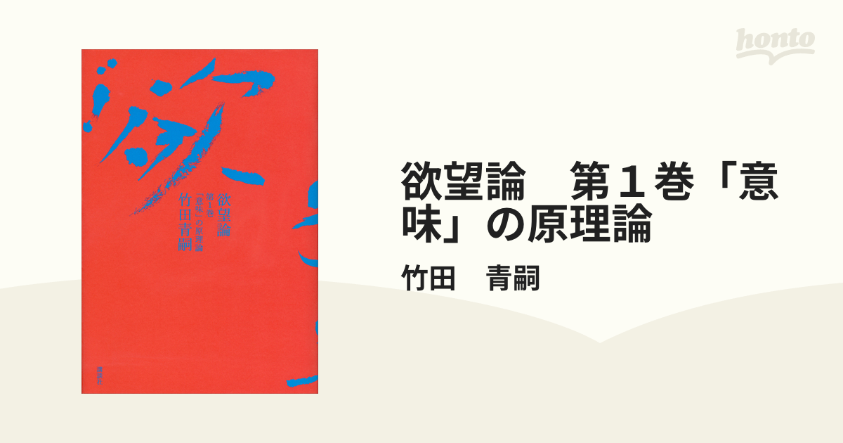 欲望論　第１巻「意味」の原理論