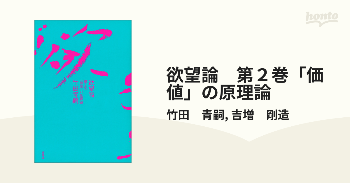 欲望論　第２巻「価値」の原理論