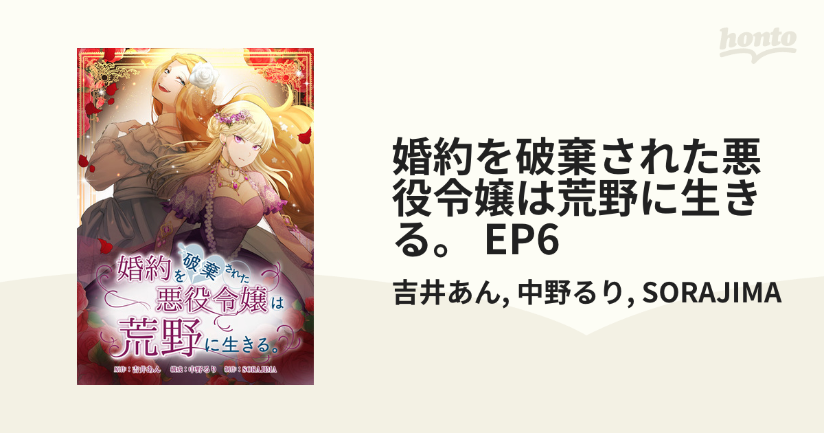 婚約を破棄された悪役令嬢は荒野に生きる。 EP6（漫画）の電子