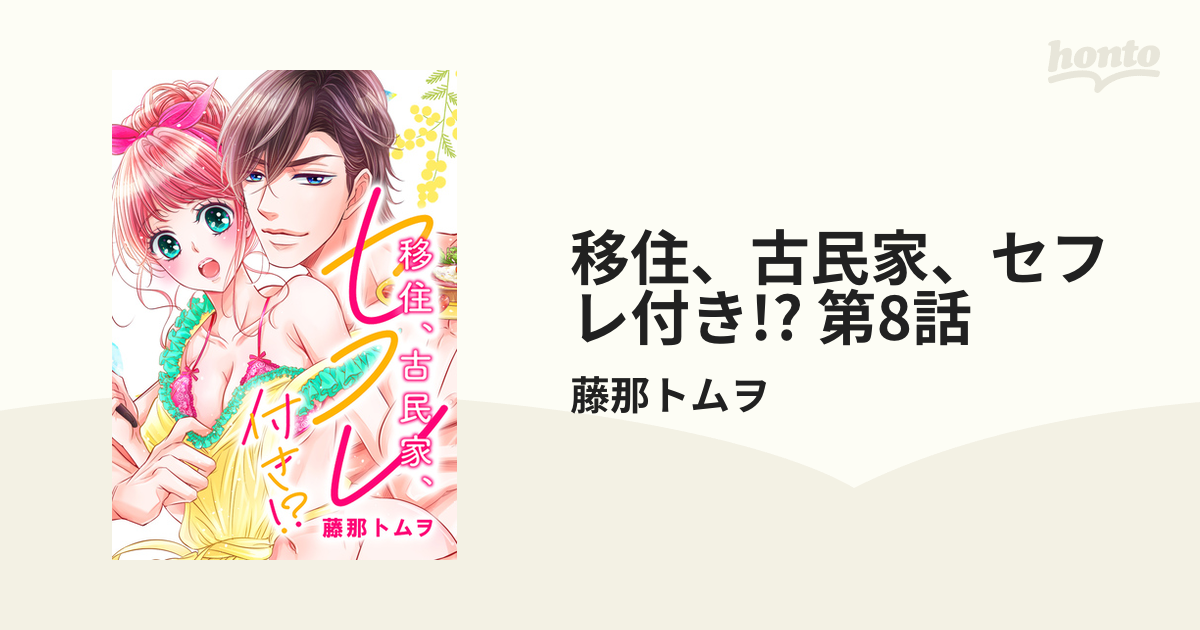 移住、古民家、セフレ付き!? 第8話の電子書籍 - honto電子書籍ストア