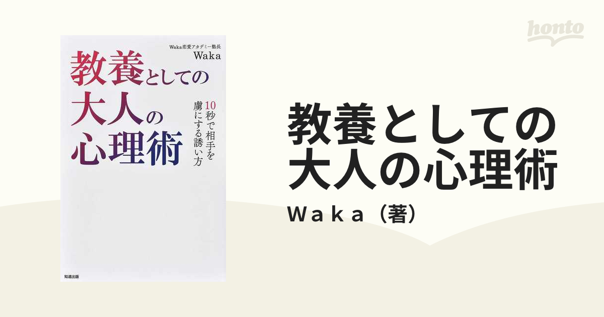 教養としての大人の心理術 １０秒で相手を虜にする誘い方