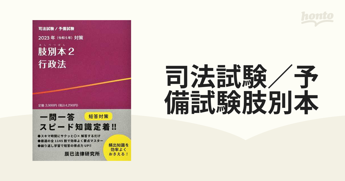 辰巳法律事務所 司法試験／予備試験 肢別本 2023年対策 5科目6冊