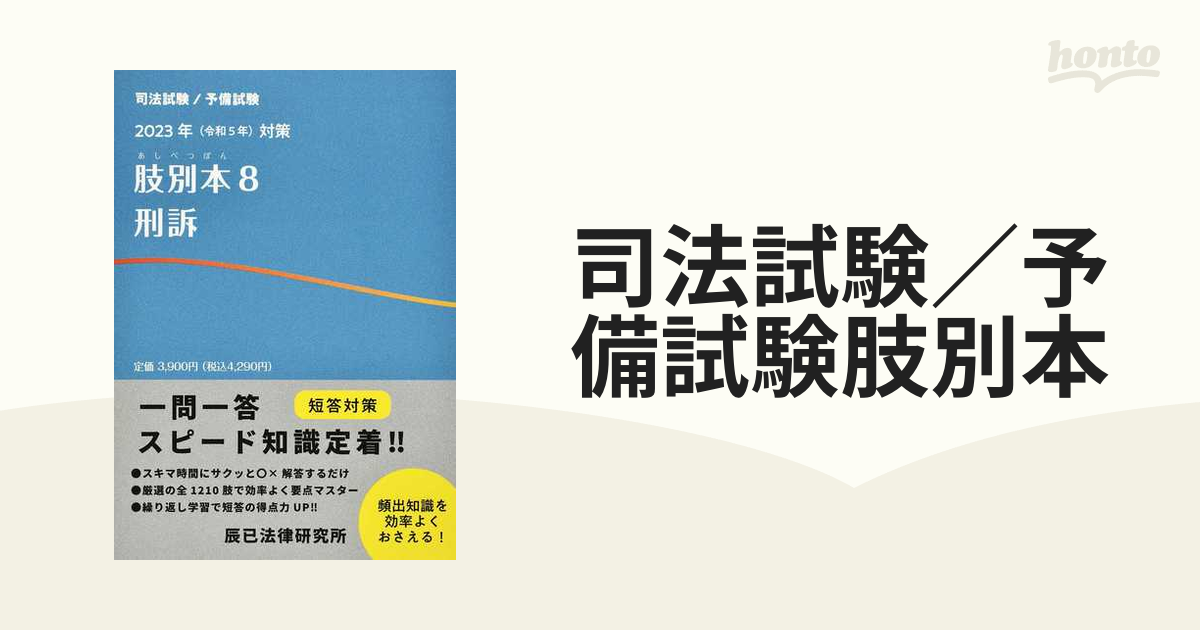 司法試験 予備試験 2023年対策 肢別本8 刑事訴訟法 | mdh.com.sa