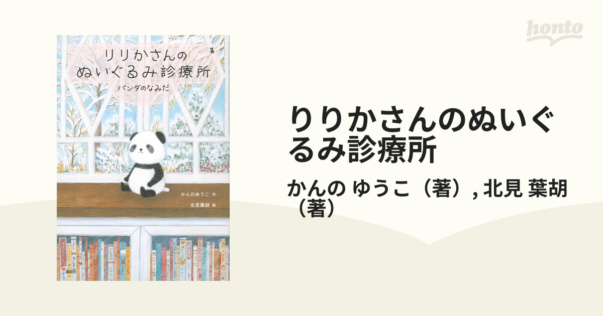 りりかさんのぬいぐるみ診療所 パンダのなみだの通販/かんの ゆうこ