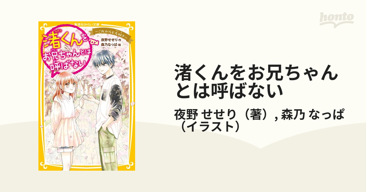 渚くんをお兄ちゃんとは呼ばない １５ これからも大好きの通販/夜野