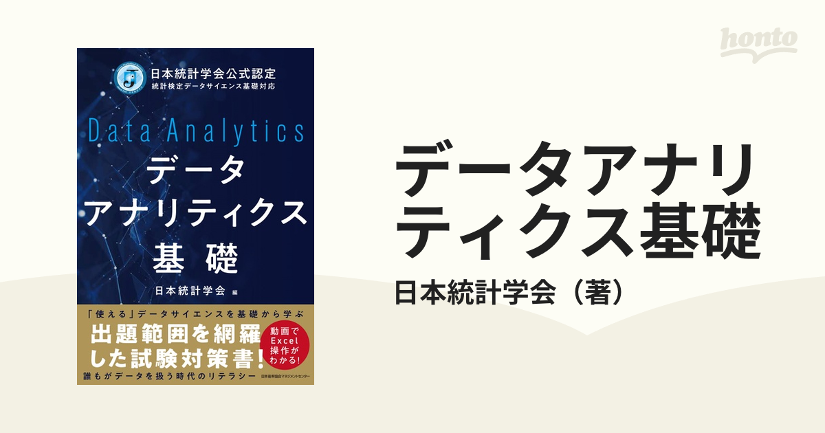 データアナリティクス基礎 日本統計学会公式認定統計検定データサイエンス基礎対応