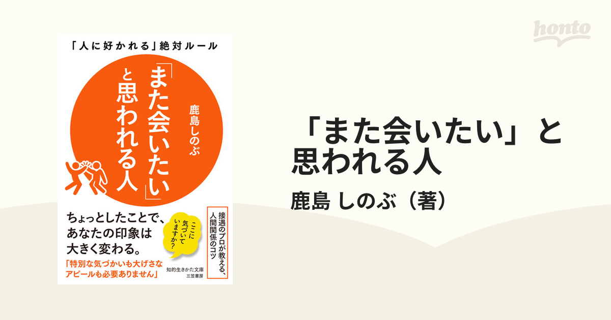 また会いたい」と思われる人 「人に好かれる」絶対ルールの通販/鹿島