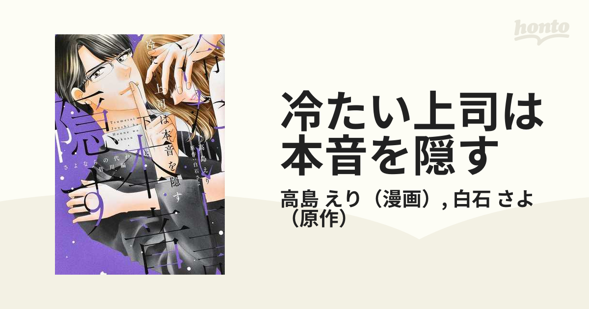 冷たい上司は本音を隠す 下 さよならの代わりに皆川編 （Ｏｎｌｙ