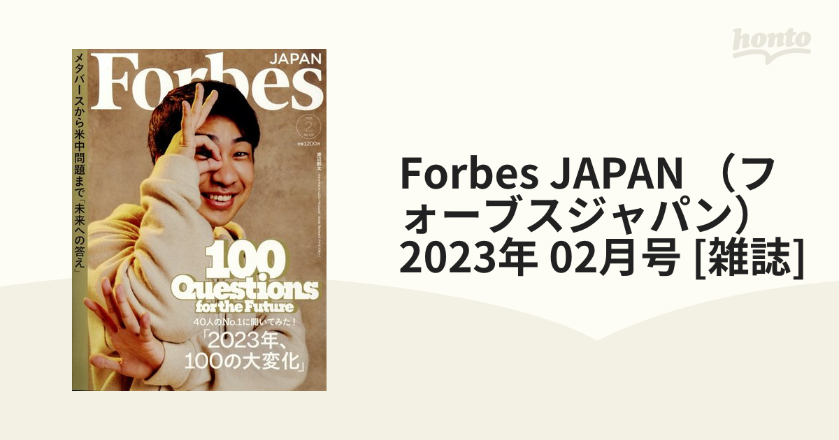 SALE／88%OFF】 ForbesJAPAN No.102 2023年2月号 雑誌フォーブス fawe.org