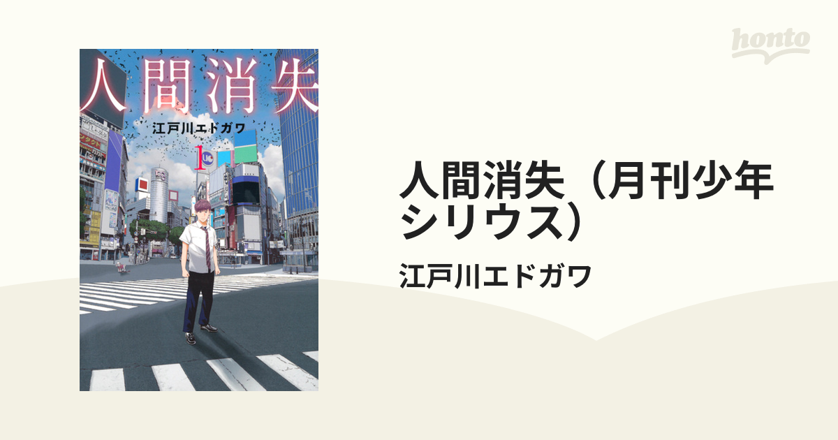 ついに入荷 人間消失 1〜4巻 江戸川エトガワ belafonte.ch
