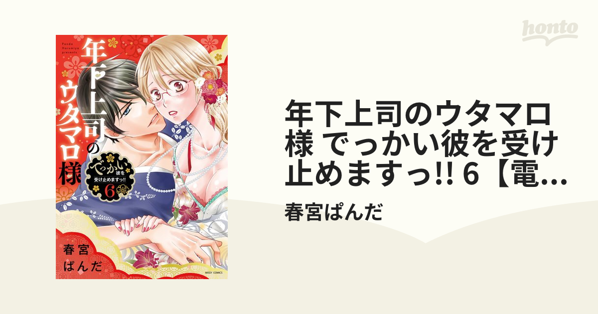 年下上司のウタマロ様 でっかい彼を受け止めますっ!! 6【電子限定おまけマンガ付き】