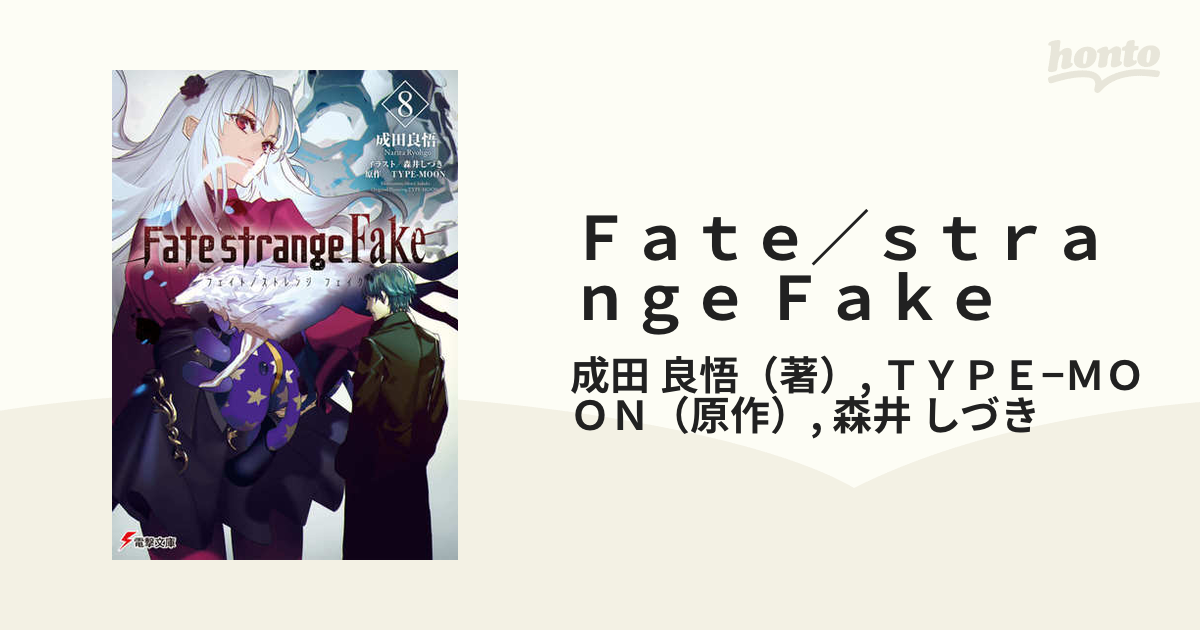 Fate/strange Fake 1 成田良悟 直筆サイン本 - 文学/小説