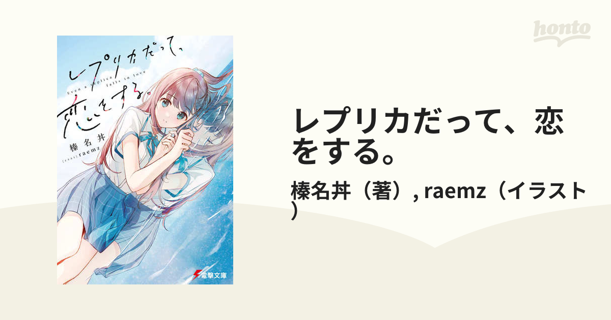 レプリカだって、恋をする。 1の通販 榛名丼 Raemz 電撃文庫 紙の本：honto本の通販ストア