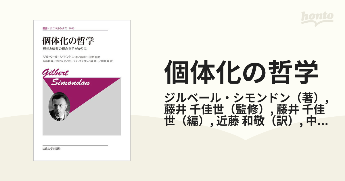 個体化の哲学 形相と情報の概念を手がかりに 新装版