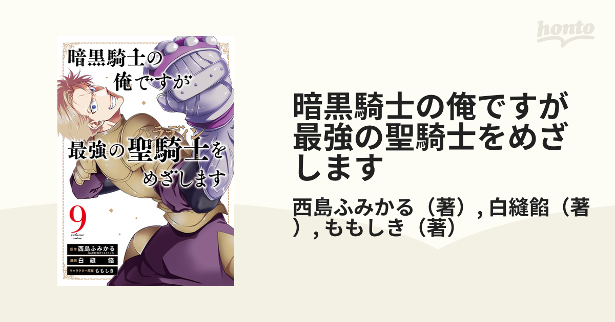 暗黒騎士の俺ですが最強の聖騎士をめざします 9 ｶﾞﾝｶﾞﾝｺﾐｯｸｽup の通販 西島ふみかる 白縫餡 コミック Honto本の通販ストア