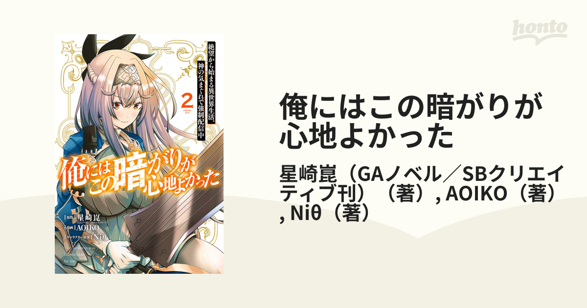 俺にはこの暗がりが心地よかった 2 絶望から始まる異世界生活、神の気まぐれで強制配信中 (ガンガンコミックスUP!)の通販/星崎崑(GAノベル/SBクリエイティブ刊)/AOIKO コミック:honto本の通販ストア 俺にはこの暗がりが心地よかった ―絶望から始まる異世界生活、神の気まぐれで 3巻