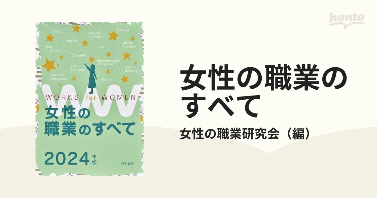 女性の職業のすべて ２０２４年版