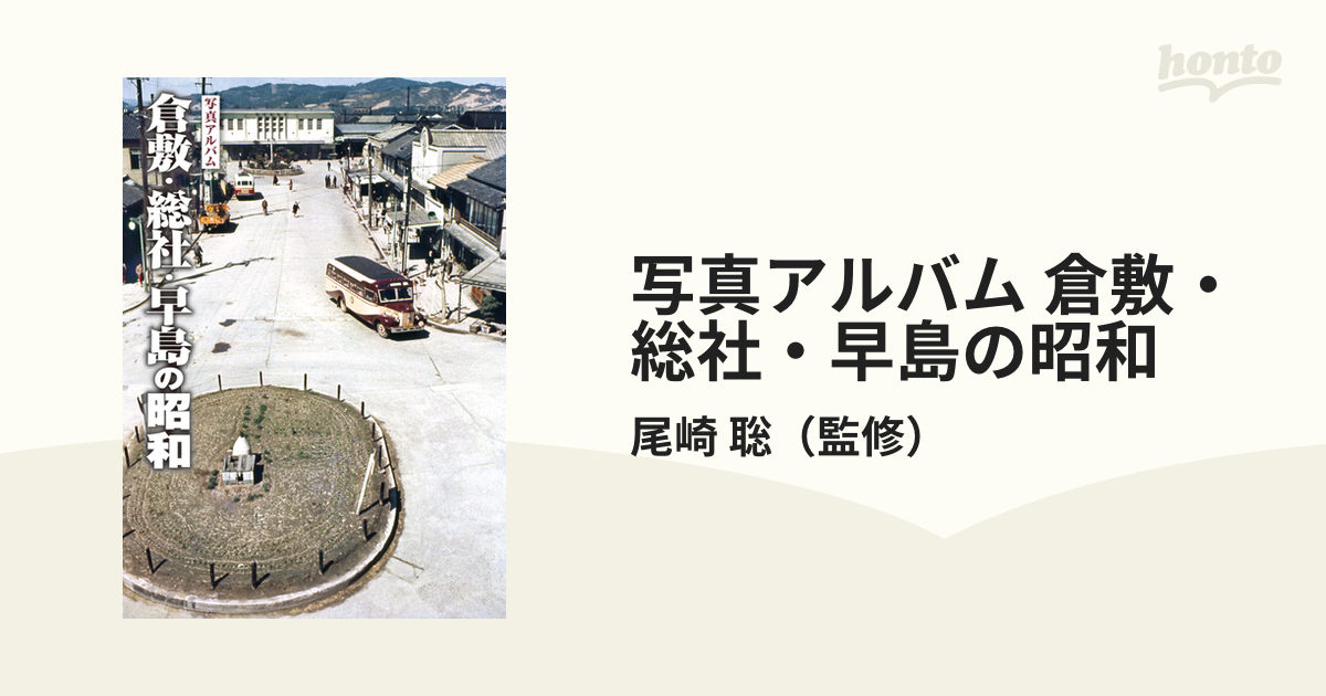 写真アルバム 倉敷・総社・早島の昭和