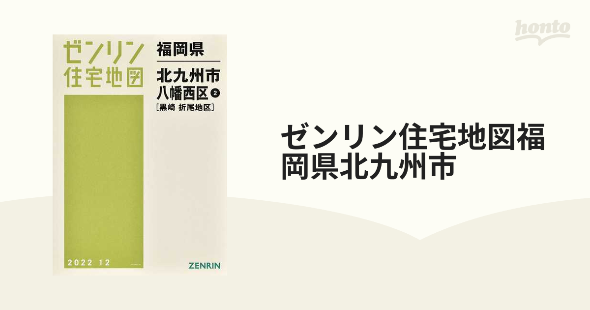 福岡県 北九州市 八幡西区 2 黒崎・折 (ゼンリン住宅地図) / ゼンリン-