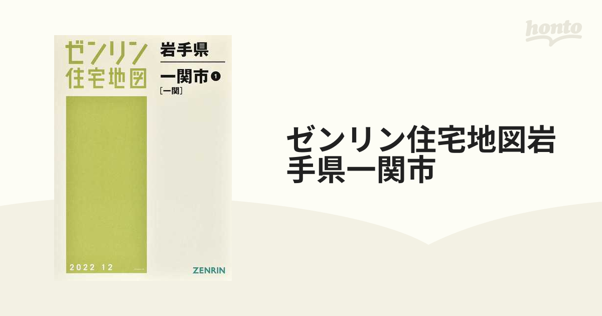 ゼンリン住宅地図岩手県一関市 １ 一関の通販 - 紙の本：honto本の通販