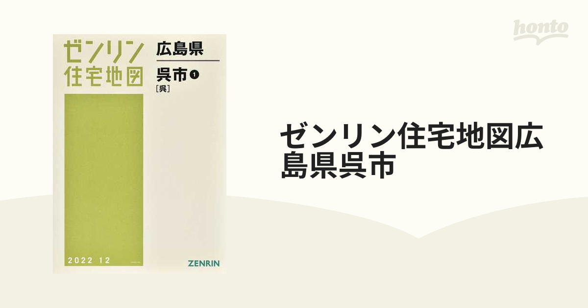 ゼンリン住宅地図広島県呉市ですゼンリン住宅地図 広島県呉市（2014年