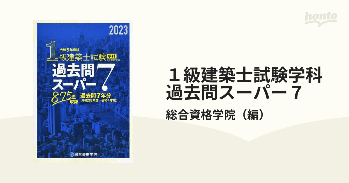 １級建築士試験学科過去問スーパー７ ２０２３ 総合資格学院／編