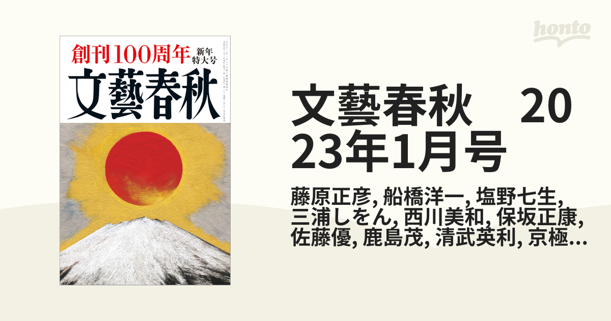 文藝春秋 創刊100周年 2023年1月号 選択 - ニュース