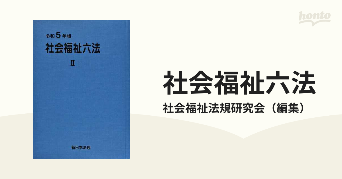 社会福祉六法 令和５年版２の通販/社会福祉法規研究会 - 紙の本：honto