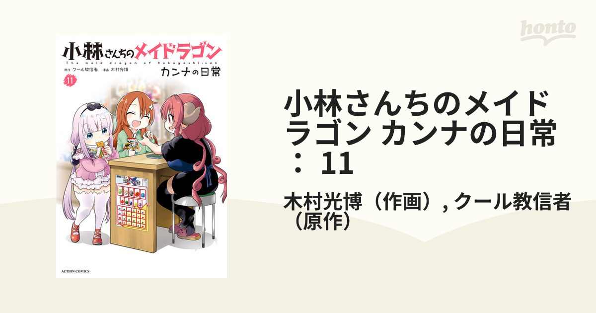 小林さんちのメイドラゴン カンナの日常【1〜11巻】送料込★漫画 小林さんちのメイドラゴン カンナの日常(1) (アクション