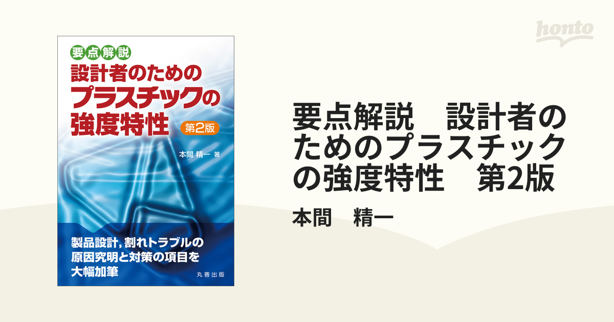 要点解説　設計者のためのプラスチックの強度特性　第2版