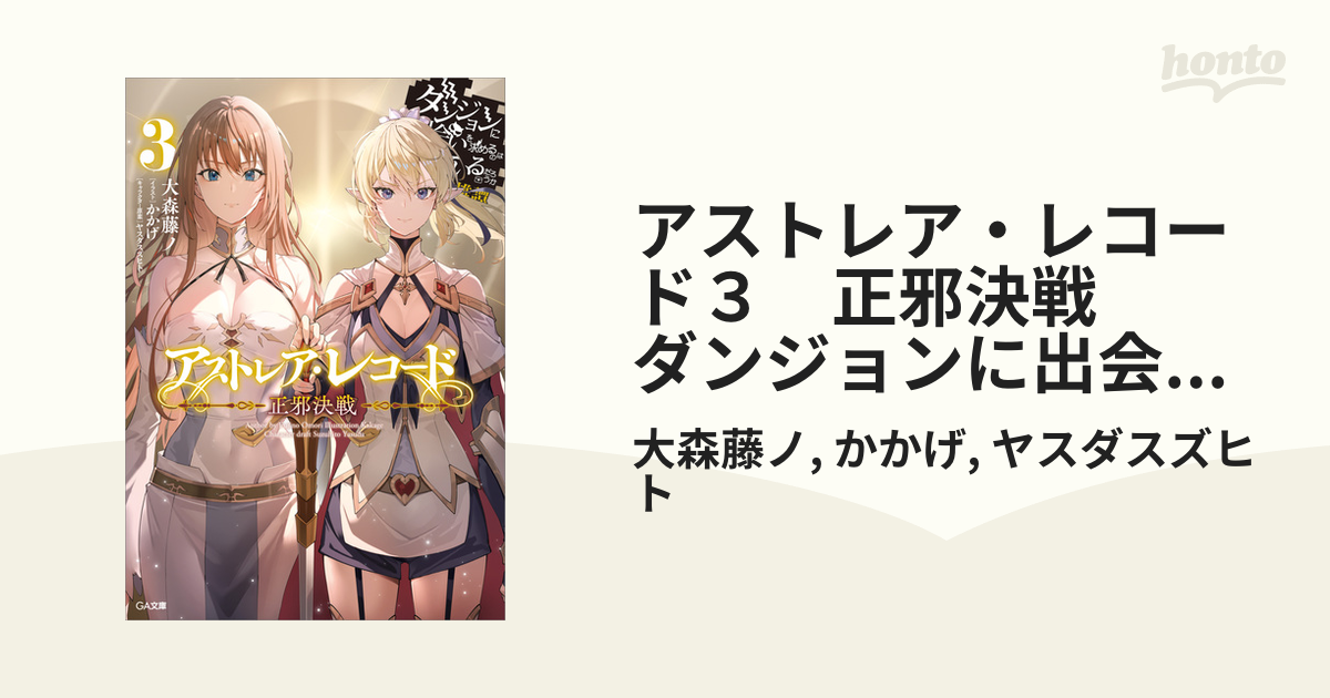 アストレア・レコード3 正邪決戦 ダンジョンに出会いを求めるの