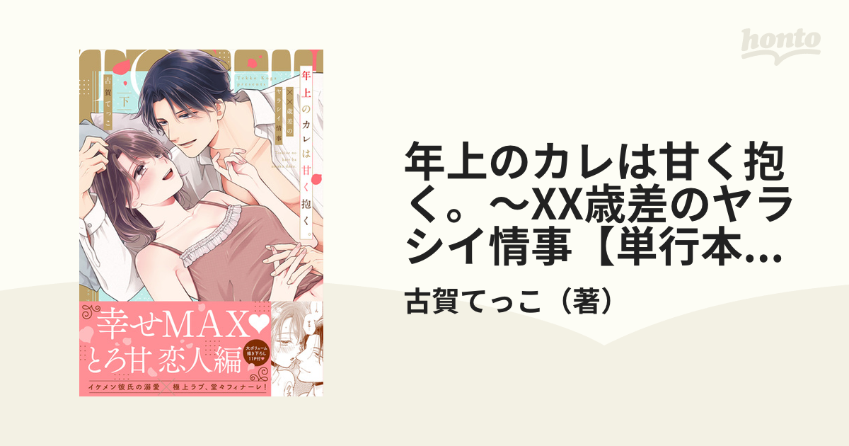 年上のカレは甘く抱く。～XX歳差のヤラシイ情事【単行本版】（下）【電子限定描き下ろし漫画付き】の電子書籍 - honto電子書籍ストア