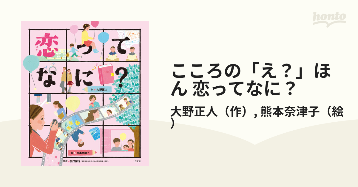 恋ってなに? こころのえ?ほん 汐文社 - その他