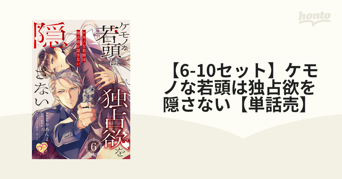 6-10セット】ケモノな若頭は独占欲を隠さない【単話売】（漫画